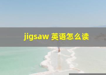 jigsaw 英语怎么读